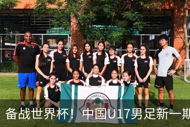 备战世界杯！中国U17男足新一期集训名单出炉