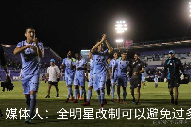 媒体人：全明星改制可以避免过多广东辽宁球员
