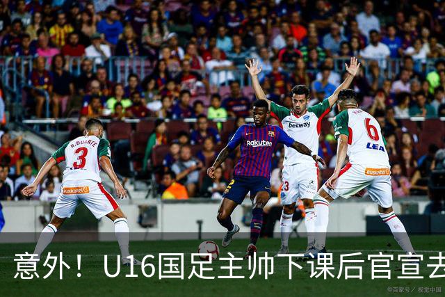 意外！U16国足主帅下课后官宣去新东家担任助教，曾带队战胜韩国