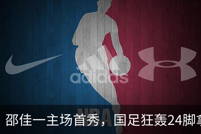 邵佳一主场首秀，国足狂轰24脚拿不下泰国队