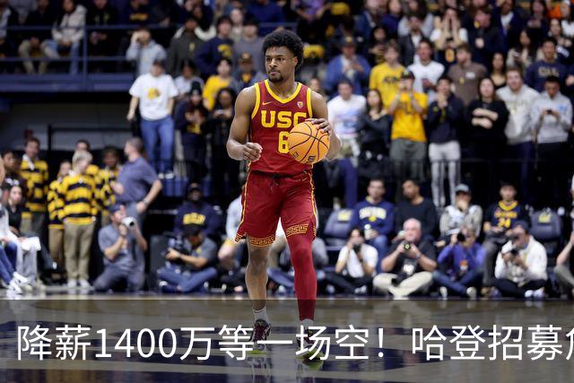 降薪1400万等一场空！哈登招募詹姆斯落空，骑士重启多年续约